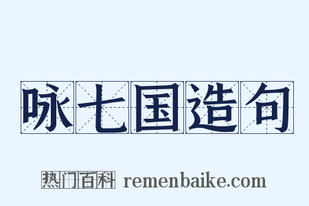 咏七国造句是什么意思的图片